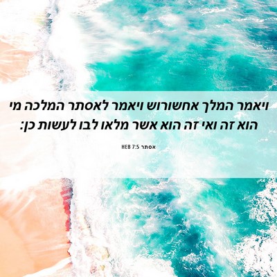 Picture 06 - אסתר 7:5 HEB - ויאמר המלך אחשורוש ויאמר - Bible Verse Picture