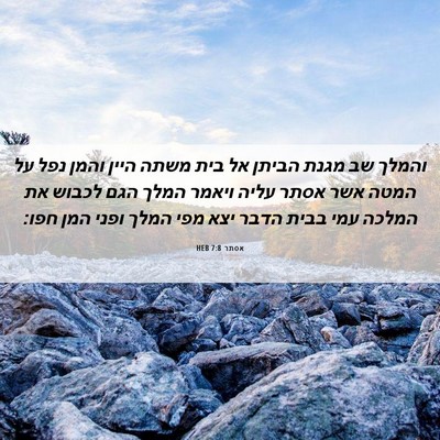 Picture 06 - אסתר 7:8 HEB - והמלך שב מגנת הביתן אל בית - Bible Verse Picture
