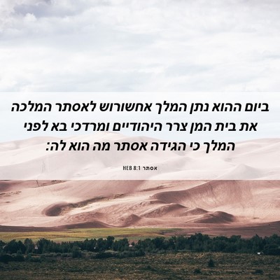 Picture 06 - אסתר 8:1 HEB - ביום ההוא נתן המלך אחשורוש - Bible Verse Picture