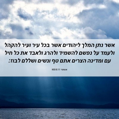 Picture 06 - אסתר 8:11 HEB - אשר נתן המלך ליהודים אשר - Bible Verse Picture