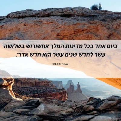 Picture 06 - אסתר 8:12 HEB - ביום אחד בכל מדינות המלך - Bible Verse Picture