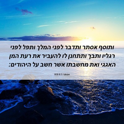 Picture 06 - אסתר 8:3 HEB - ותוסף אסתר ותדבר לפני המלך - Bible Verse Picture