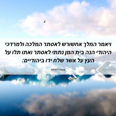 Picture 06 - אסתר 8:7 HEB - ויאמר המלך אחשורש לאסתר - Bible Verse Picture