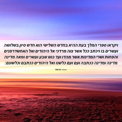 Picture 06 - אסתר 8:9 HEB - ויקראו ספרי המלך בעת ההיא - Bible Verse Picture