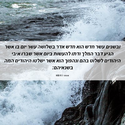 Picture 06 - אסתר 9:1 HEB - ובשנים עשר חדש הוא חדש אדר - Bible Verse Picture