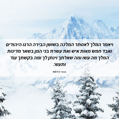 Picture 06 - אסתר 9:12 HEB - ויאמר המלך לאסתר המלכה - Bible Verse Picture