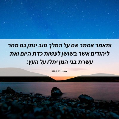 Picture 06 - אסתר 9:13 HEB - ותאמר אסתר אם על המלך טוב - Bible Verse Picture