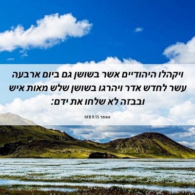 Picture 06 - אסתר 9:15 HEB - ויקהלו היהודיים אשר בשושן - Bible Verse Picture