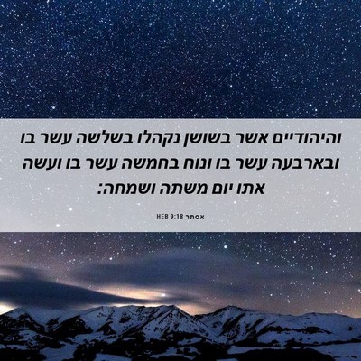 Picture 06 - אסתר 9:18 HEB - והיהודיים אשר בשושן נקהלו - Bible Verse Picture
