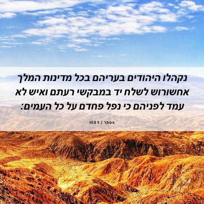 Picture 06 - אסתר 9:2 HEB - נקהלו היהודים בעריהם בכל - Bible Verse Picture