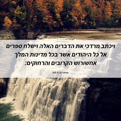 Picture 06 - אסתר 9:20 HEB - ויכתב מרדכי את הדברים האלה - Bible Verse Picture