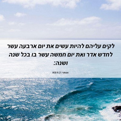 Picture 06 - אסתר 9:21 HEB - לקים עליהם להיות עשים את - Bible Verse Picture