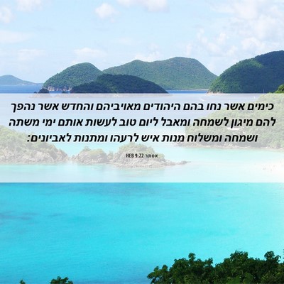 Picture 06 - אסתר 9:22 HEB - כימים אשר נחו בהם היהודים - Bible Verse Picture
