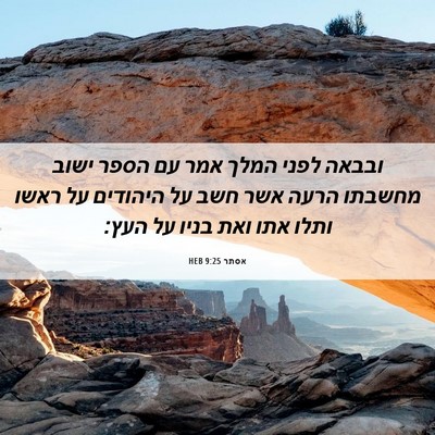 Picture 06 - אסתר 9:25 HEB - ובבאה לפני המלך אמר עם הספר - Bible Verse Picture