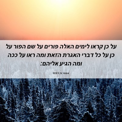 Picture 06 - אסתר 9:26 HEB - על כן קראו לימים האלה פורים - Bible Verse Picture