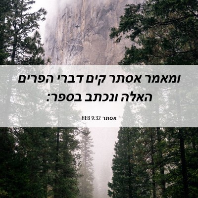 Picture 06 - אסתר 9:32 HEB - ומאמר אסתר קים דברי הפרים - Bible Verse Picture