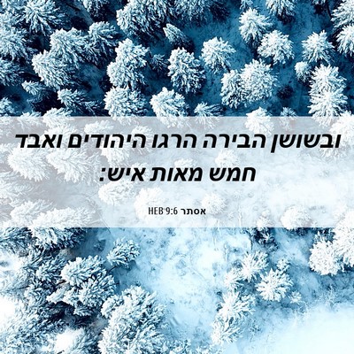 Picture 06 - אסתר 9:6 HEB - ובשושן הבירה הרגו היהודים - Bible Verse Picture