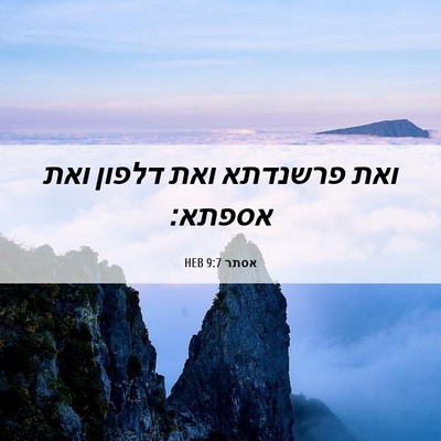 Picture 06 - אסתר 9:7 HEB - ואת פרשנדתא ואת דלפון ואת - Bible Verse Picture