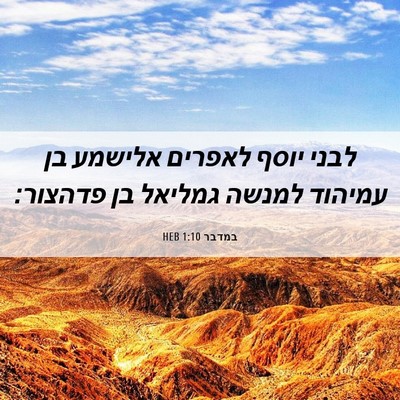 Picture 06 - במדבר 1:10 HEB - לבני יוסף לאפרים אלישמע בן - Bible Verse Picture