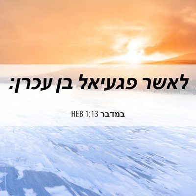 Picture 06 - במדבר 1:13 HEB - לאשר פגעיאל בן - Bible Verse Picture