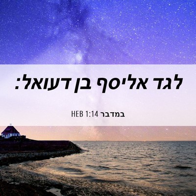 Picture 06 - במדבר 1:14 HEB - לגד אליסף בן - Bible Verse Picture