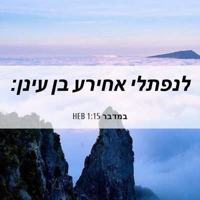 Picture 06 - במדבר 1:15 HEB - לנפתלי אחירע בן - Bible Verse Picture