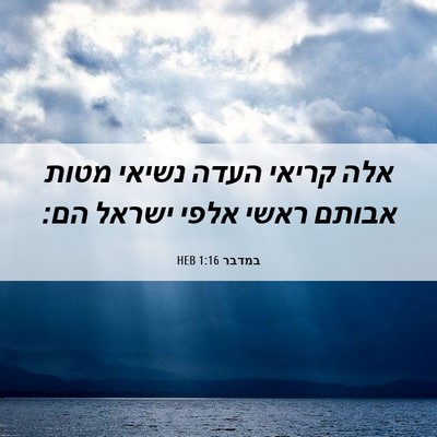 Picture 06 - במדבר 1:16 HEB - אלה קריאי העדה נשיאי מטות - Bible Verse Picture