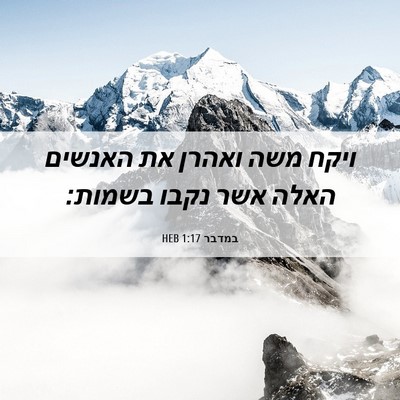 Picture 06 - במדבר 1:17 HEB - ויקח משה ואהרן את האנשים - Bible Verse Picture