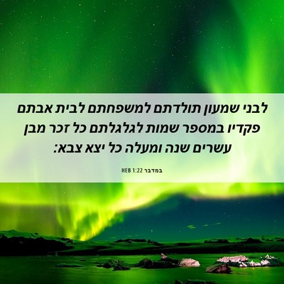 Picture 06 - במדבר 1:22 HEB - לבני שמעון תולדתם למשפחתם - Bible Verse Picture