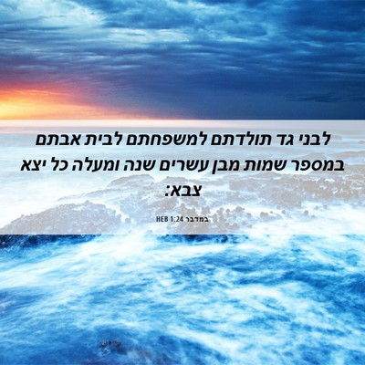 Picture 06 - במדבר 1:24 HEB - לבני גד תולדתם למשפחתם - Bible Verse Picture