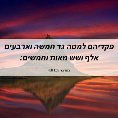 Picture 06 - במדבר 1:25 HEB - פקדיהם למטה גד חמשה - Bible Verse Picture