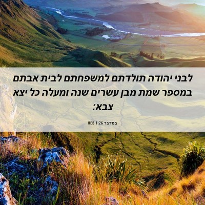 Picture 06 - במדבר 1:26 HEB - לבני יהודה תולדתם למשפחתם - Bible Verse Picture