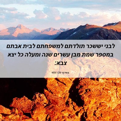 Picture 06 - במדבר 1:28 HEB - לבני יששכר תולדתם למשפחתם - Bible Verse Picture