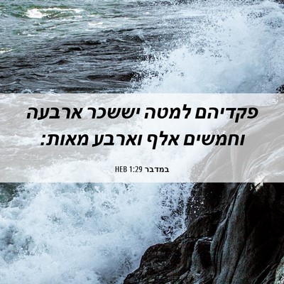 Picture 06 - במדבר 1:29 HEB - פקדיהם למטה יששכר ארבעה - Bible Verse Picture