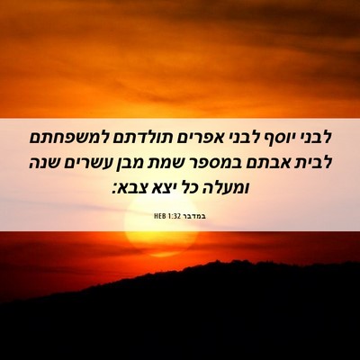 Picture 06 - במדבר 1:32 HEB - לבני יוסף לבני אפרים - Bible Verse Picture