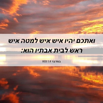 Picture 06 - במדבר 1:4 HEB - ואתכם יהיו איש איש למטה איש - Bible Verse Picture
