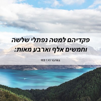 Picture 06 - במדבר 1:43 HEB - פקדיהם למטה נפתלי שלשה - Bible Verse Picture