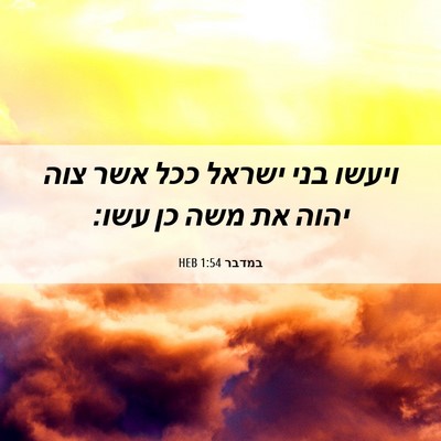 Picture 06 - במדבר 1:54 HEB - ויעשו בני ישראל ככל אשר צוה - Bible Verse Picture