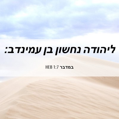 Picture 06 - במדבר 1:7 HEB - ליהודה נחשון בן - Bible Verse Picture
