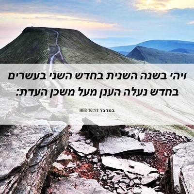 Picture 06 - במדבר 10:11 HEB - ויהי בשנה השנית בחדש השני - Bible Verse Picture