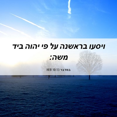 Picture 06 - במדבר 10:13 HEB - ויסעו בראשנה על פי יהוה ביד - Bible Verse Picture