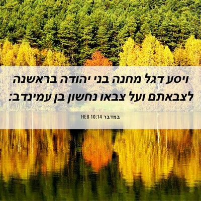 Picture 06 - במדבר 10:14 HEB - ויסע דגל מחנה בני יהודה - Bible Verse Picture