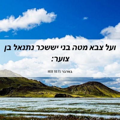 Picture 06 - במדבר 10:15 HEB - ועל צבא מטה בני יששכר נתנאל - Bible Verse Picture