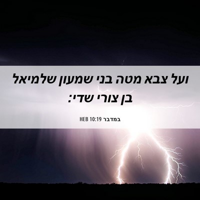 Picture 06 - במדבר 10:19 HEB - ועל צבא מטה בני שמעון - Bible Verse Picture
