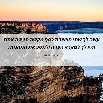Picture 06 - במדבר 10:2 HEB - עשה לך שתי חצוצרת כסף מקשה - Bible Verse Picture