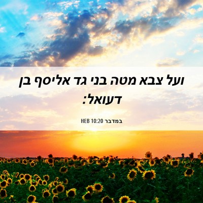 Picture 06 - במדבר 10:20 HEB - ועל צבא מטה בני גד אליסף בן - Bible Verse Picture