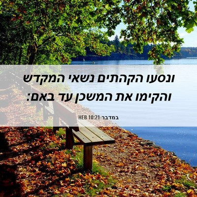 Picture 06 - במדבר 10:21 HEB - ונסעו הקהתים נשאי המקדש - Bible Verse Picture