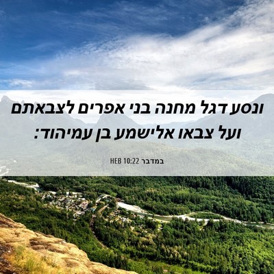 Picture 06 - במדבר 10:22 HEB - ונסע דגל מחנה בני אפרים - Bible Verse Picture