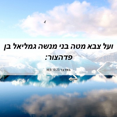 Picture 06 - במדבר 10:23 HEB - ועל צבא מטה בני מנשה גמליאל - Bible Verse Picture