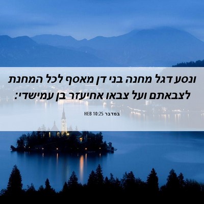 Picture 06 - במדבר 10:25 HEB - ונסע דגל מחנה בני דן מאסף - Bible Verse Picture